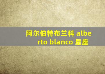 阿尔伯特布兰科 alberto blanco 星座